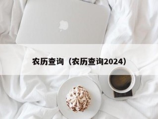 农历查询（农历查询2024）