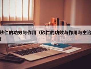 砂仁的功效与作用（砂仁的功效与作用与主治）