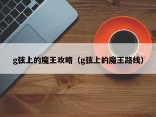 g弦上的魔王攻略（g弦上的魔王路线）