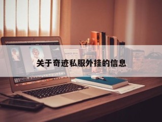 关于奇迹私服外挂的信息