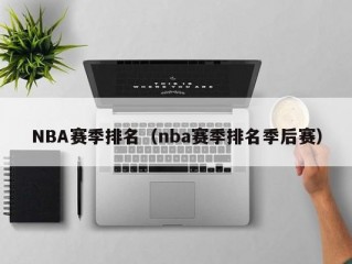 NBA赛季排名（nba赛季排名季后赛）