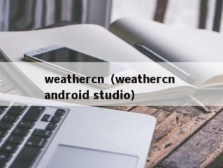 weathercn（weathercn android studio）