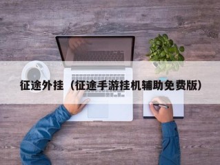 征途外挂（征途手游挂机辅助免费版）