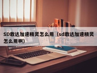 SD敢达加速精灵怎么用（sd敢达加速精灵怎么用啊）