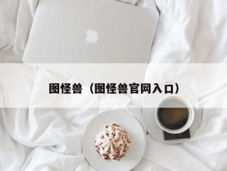 图怪兽（图怪兽官网入口）