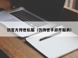 仿官方传世私服（仿传世手游开服表）