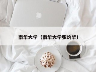 南华大学（南华大学张灼华）