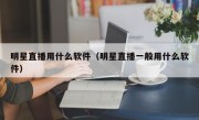 明星直播用什么软件（明星直播一般用什么软件）