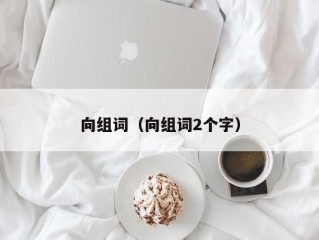 向组词（向组词2个字）