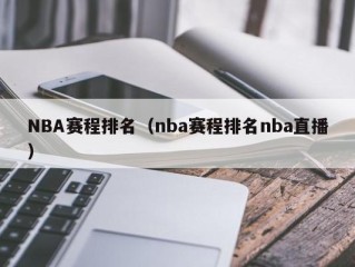 NBA赛程排名（nba赛程排名nba直播）