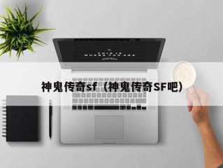 神鬼传奇sf（神鬼传奇SF吧）