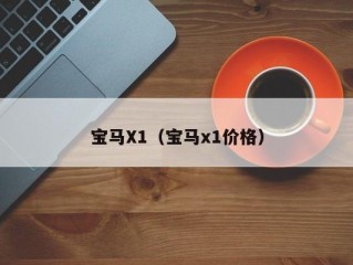 宝马X1（宝马x1价格）