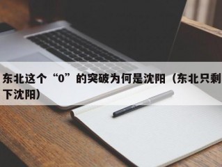 东北这个“0”的突破为何是沈阳（东北只剩下沈阳）