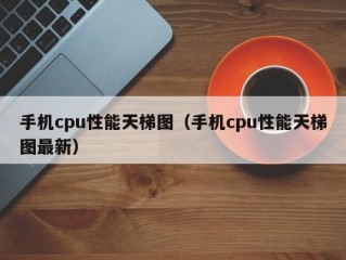 手机cpu性能天梯图（手机cpu性能天梯图最新）