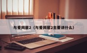 与爱同居2（与爱同居2主要讲什么）