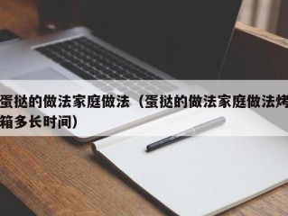 蛋挞的做法家庭做法（蛋挞的做法家庭做法烤箱多长时间）