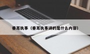 垂耳执事（垂耳执事讲的是什么内容）