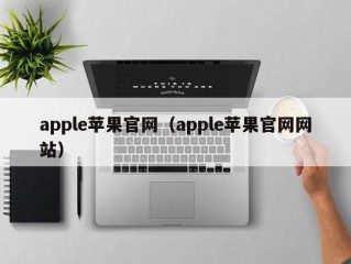 apple苹果官网（apple苹果官网网站）