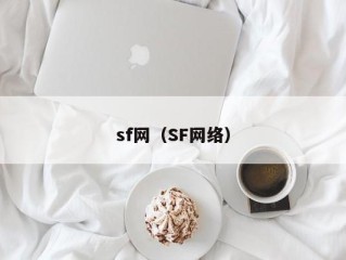 sf网（SF网络）