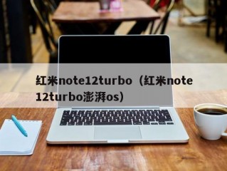 红米note12turbo（红米note12turbo澎湃os）