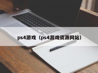 ps4游戏（ps4游戏资源网站）