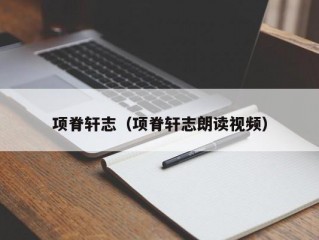 项脊轩志（项脊轩志朗读视频）