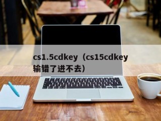 cs1.5cdkey（cs15cdkey输错了进不去）