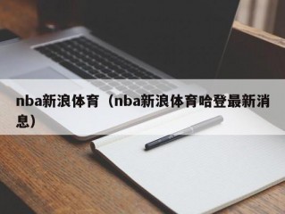 nba新浪体育（nba新浪体育哈登最新消息）