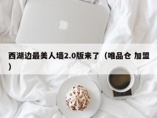 西湖边最美人墙2.0版来了（唯品仓 加盟）