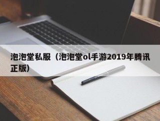 泡泡堂私服（泡泡堂ol手游2019年腾讯正版）