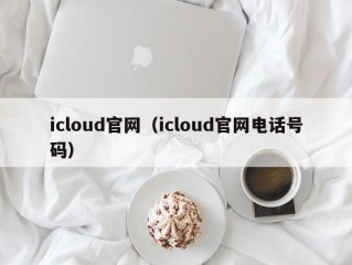 icloud官网（icloud官网电话号码）