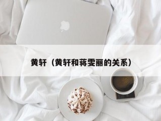 黄轩（黄轩和蒋雯丽的关系）