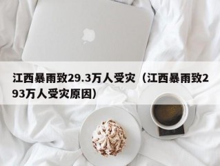 江西暴雨致29.3万人受灾（江西暴雨致293万人受灾原因）