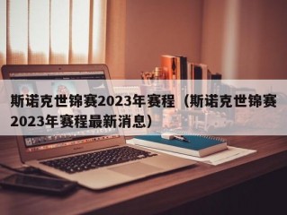 斯诺克世锦赛2023年赛程（斯诺克世锦赛2023年赛程最新消息）