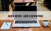 南京工程学院（南京工程学院考研）