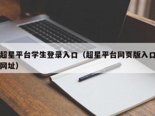 超星平台学生登录入口（超星平台网页版入口网址）