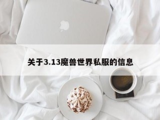 关于3.13魔兽世界私服的信息