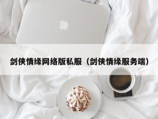 剑侠情缘网络版私服（剑侠情缘服务端）