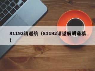 81192请返航（81192请返航朗诵稿）