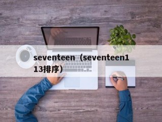 seventeen（seventeen113排序）