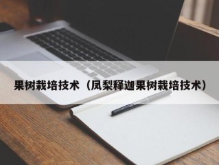 果树栽培技术（凤梨释迦果树栽培技术）