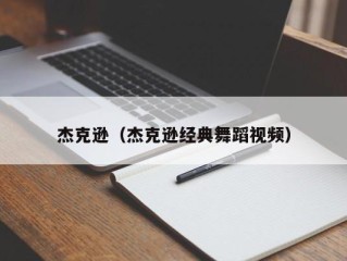 杰克逊（杰克逊经典舞蹈视频）