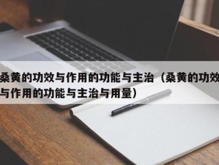 桑黄的功效与作用的功能与主治（桑黄的功效与作用的功能与主治与用量）