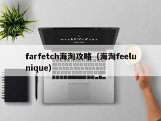 farfetch海淘攻略（海淘feelunique）