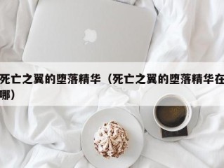 死亡之翼的堕落精华（死亡之翼的堕落精华在哪）