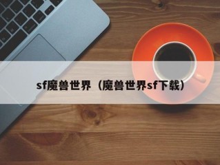 sf魔兽世界（魔兽世界sf下载）