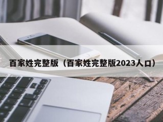 百家姓完整版（百家姓完整版2023人口）