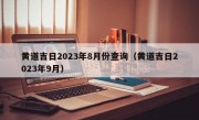 黄道吉日2023年8月份查询（黄道吉日2023年9月）