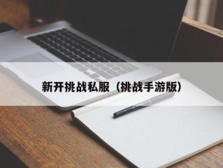 新开挑战私服（挑战手游版）