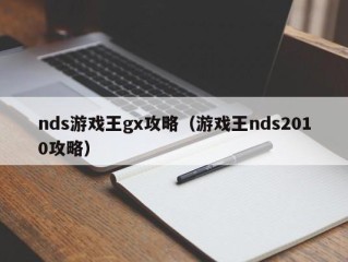 nds游戏王gx攻略（游戏王nds2010攻略）